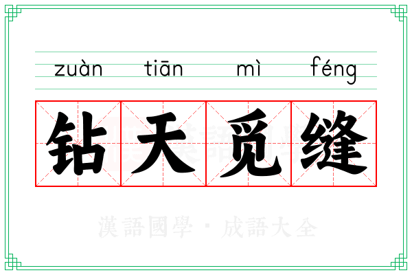 钻天觅缝