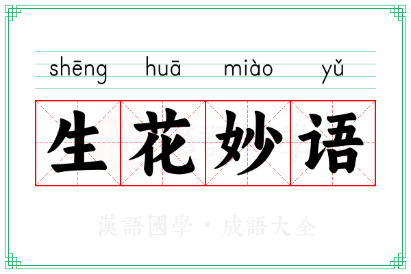 生花妙语