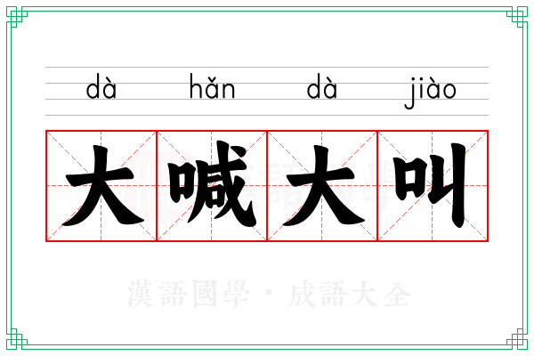 大喊大叫