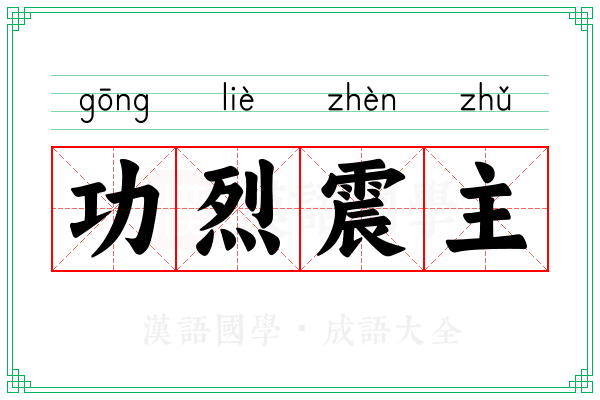 功烈震主