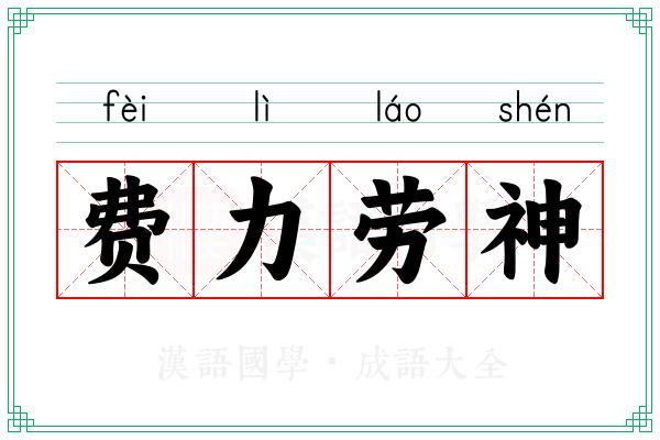 费力劳神