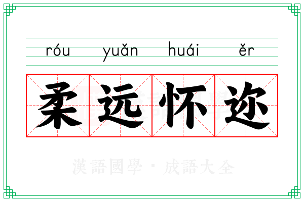 柔远怀迩