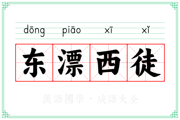 东漂西徒