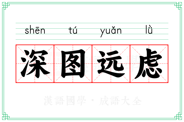 深图远虑