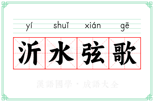 沂水弦歌