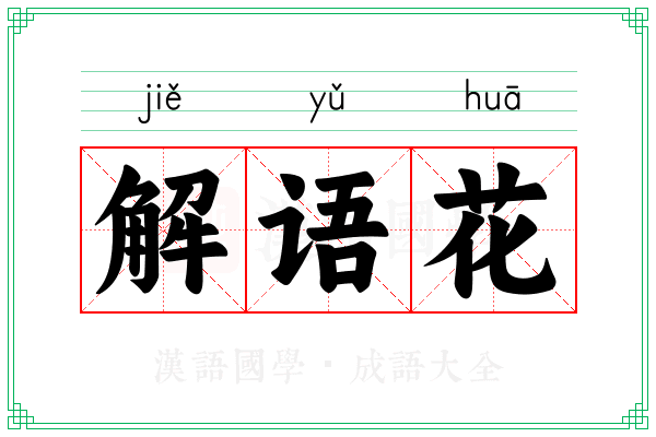 解语花