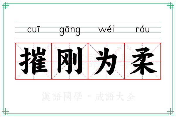 摧刚为柔