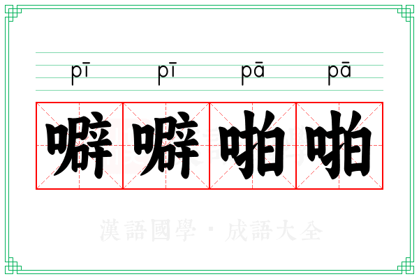 噼噼啪啪