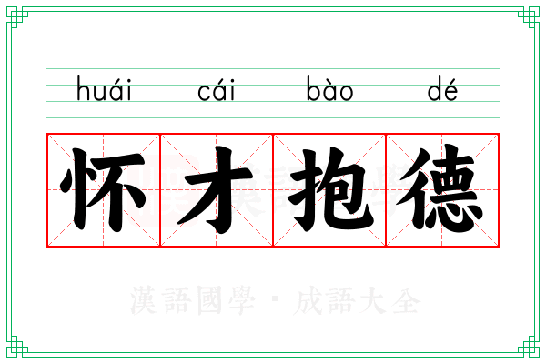 怀才抱德