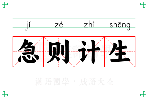 急则计生