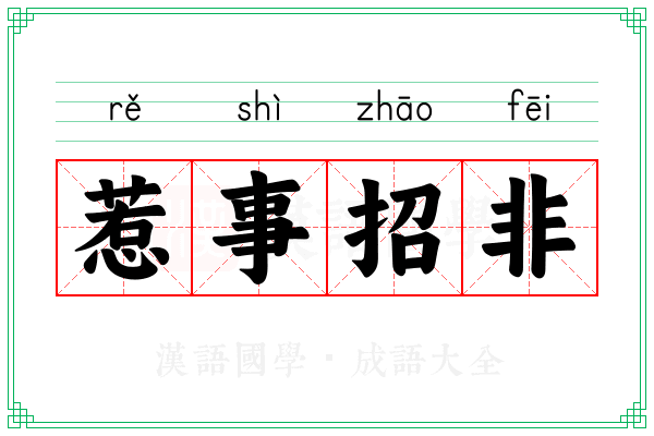惹事招非