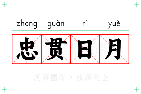 忠贯日月