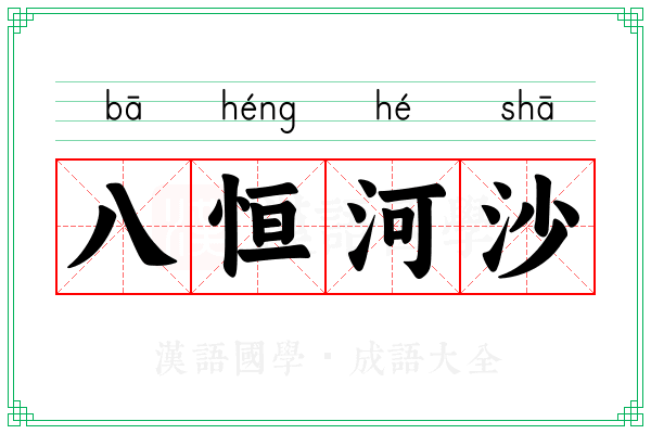 八恒河沙