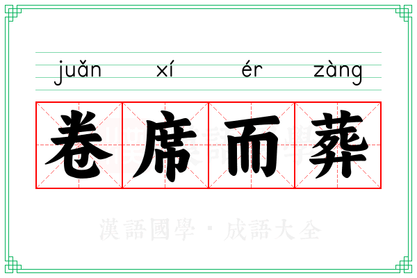 卷席而葬