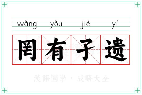 罔有孑遗