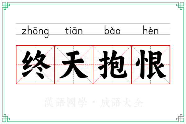终天抱恨