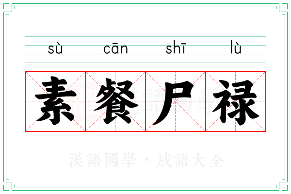 素餐尸禄