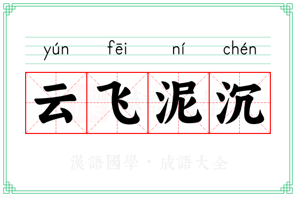 云飞泥沉