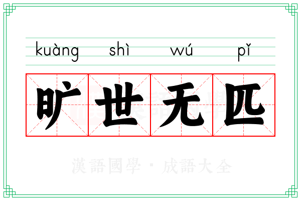 旷世无匹