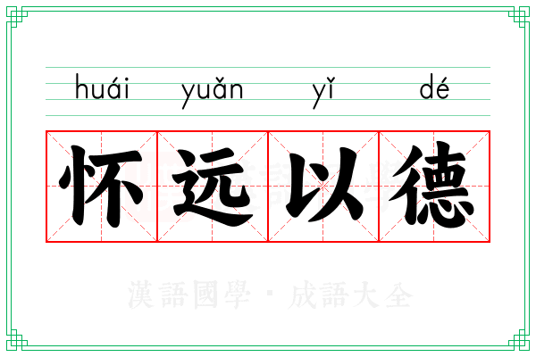 怀远以德