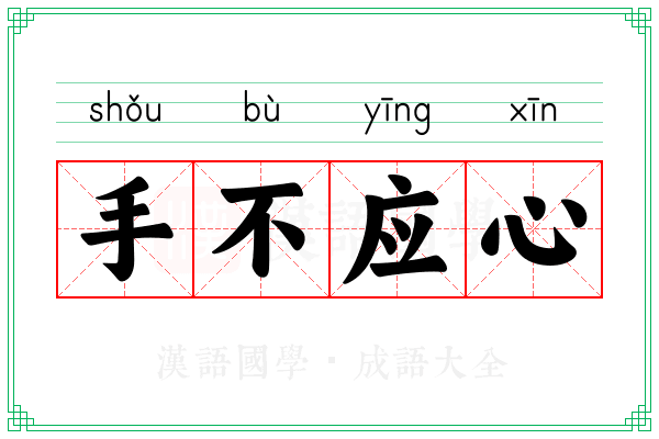 手不应心