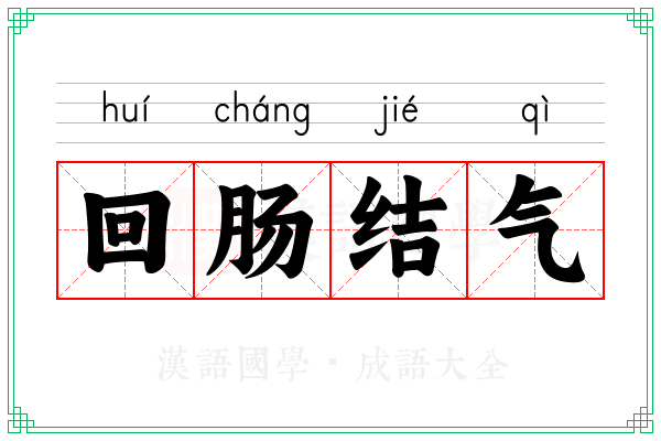 回肠结气