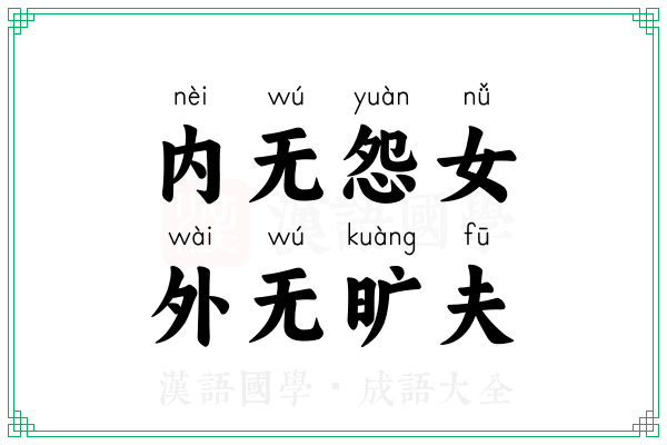 内无怨女，外无旷夫