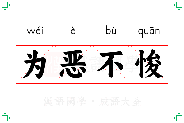 为恶不悛