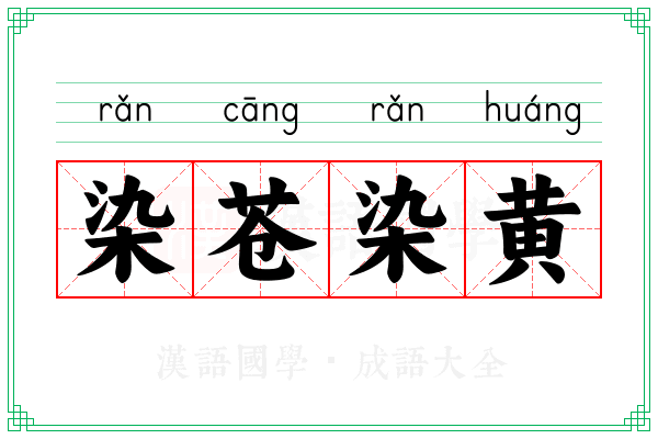 染苍染黄