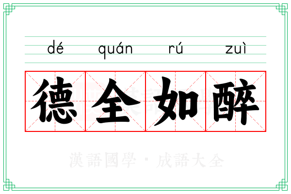 德全如醉