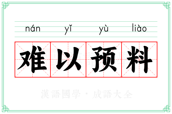 难以预料