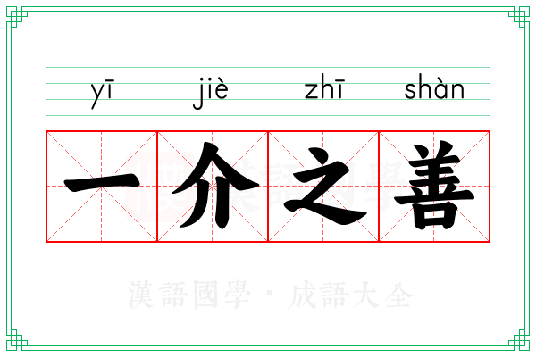 一介之善