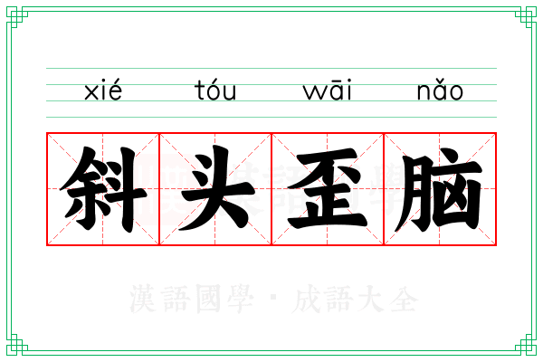斜头歪脑