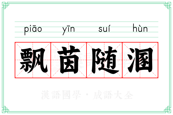 飘茵随溷