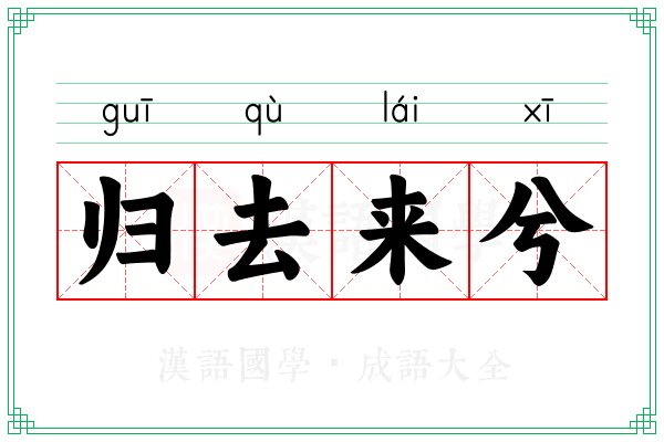 归去来兮