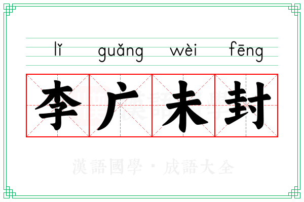 李广未封