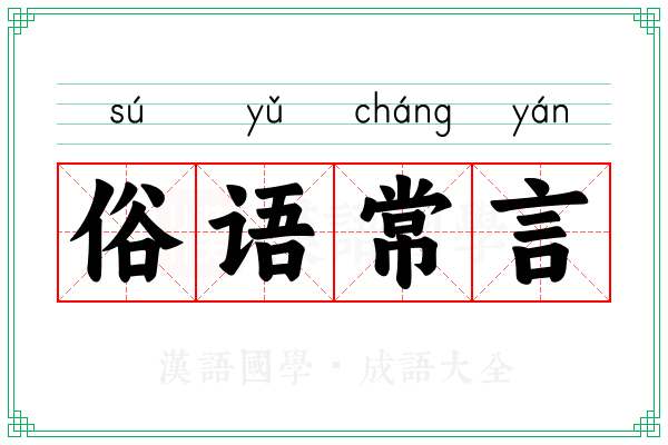 俗语常言