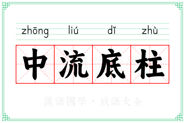 中流底柱