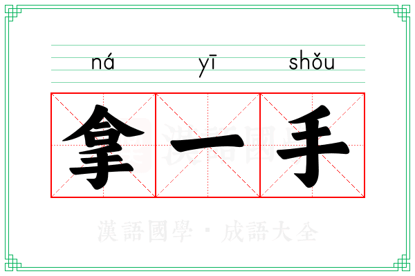 拿一手