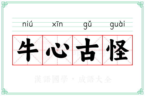 牛心古怪
