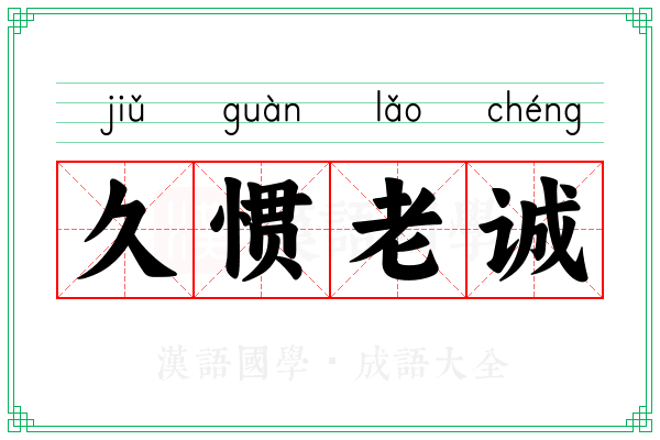 久惯老诚