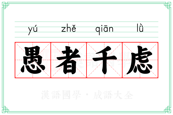 愚者千虑
