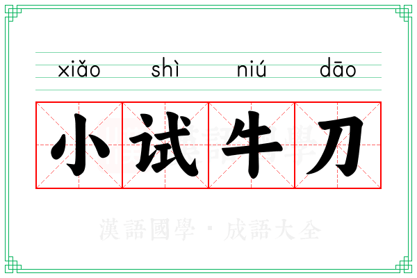 小试牛刀