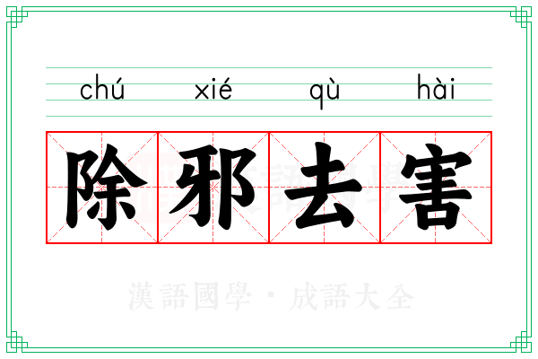 除邪去害