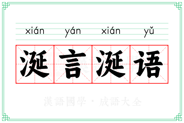 涎言涎语