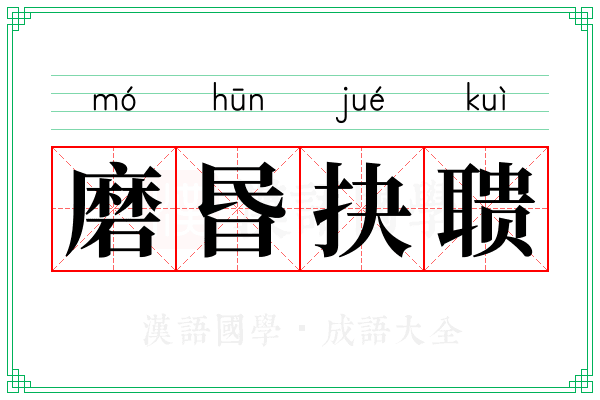 磨昬抉聩