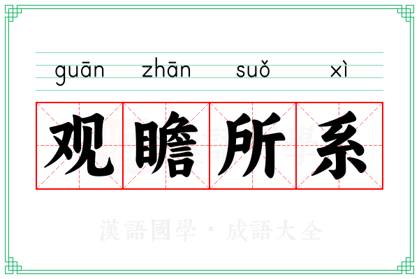 观瞻所系