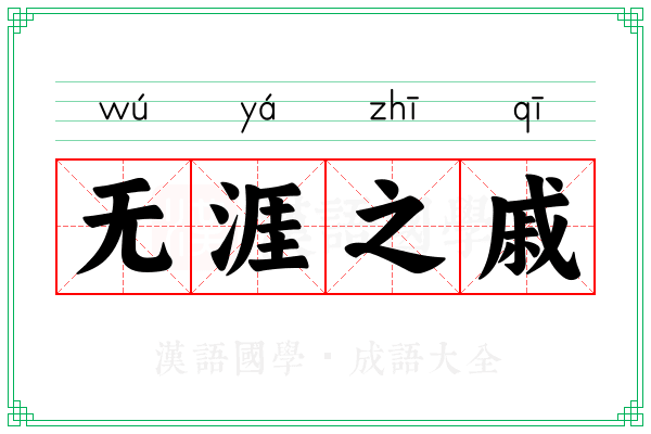 无涯之戚