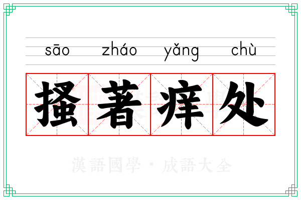 搔著痒处