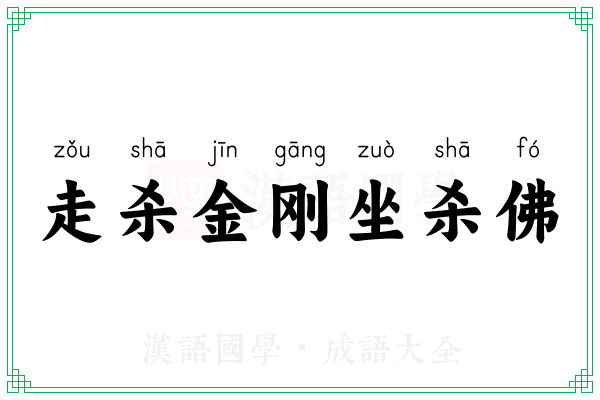 走杀金刚坐杀佛